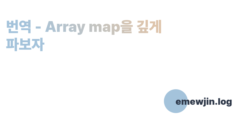 array-map-emewjin-log